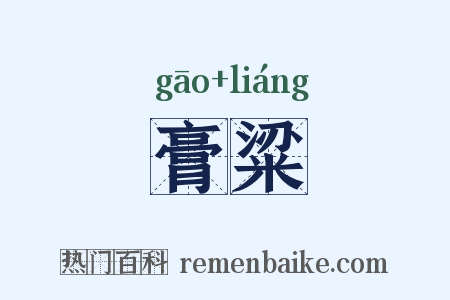 膏粱是什么意思的图片